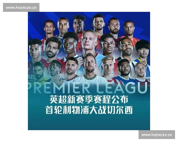 英超赛程全解析 2023-2024赛季各队重要对决与赛事看点
