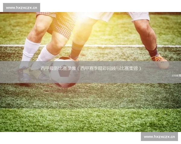 西甲高清直播全程观看指南与赛事精彩回放推荐